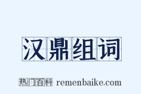 汉鼎组词是什么意思的图片